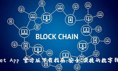 TPWallet App 官方版下载指南：安全、便捷的数字钱包选择