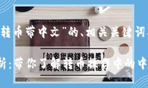 下面是关于“tpwallet转币带中文”的、相关关键词、内容大纲和问题解析。

TPWallet转币功能解析：带你了解转币操作中的中文说明