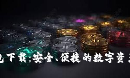 钠数字钱包下载：安全、便捷的数字资产管理工具