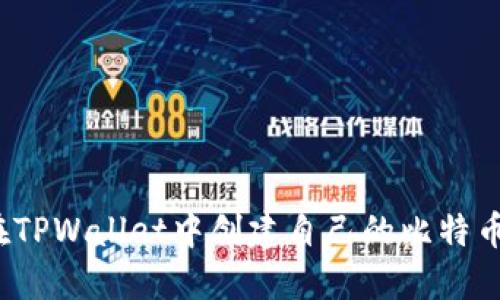 如何在TPWallet中创建自己的比特币钱包？