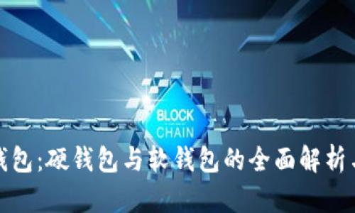 数字钱包：硬钱包与软钱包的全面解析与对比