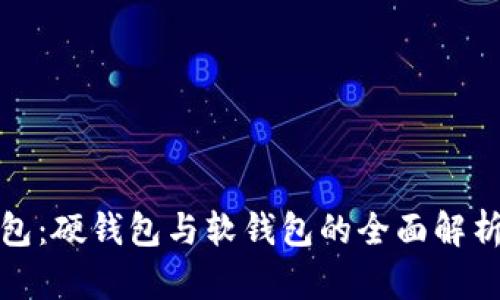 数字钱包：硬钱包与软钱包的全面解析与对比