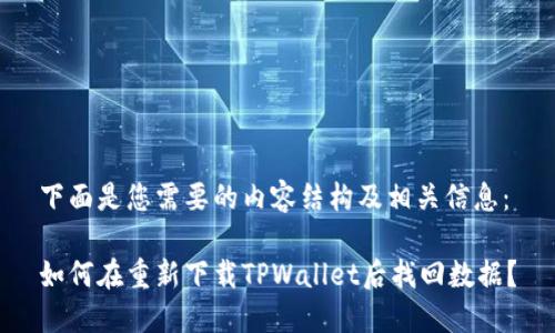 下面是您需要的内容结构及相关信息：

如何在重新下载TPWallet后找回数据？