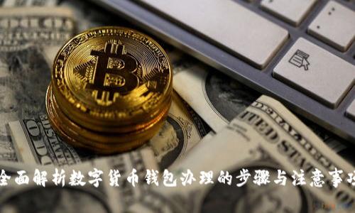 全面解析数字货币钱包办理的步骤与注意事项
