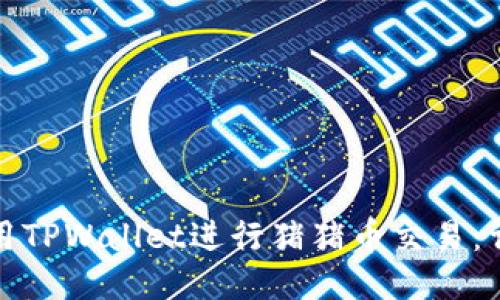 如何使用TPWallet进行猪猪币交易：详细教程