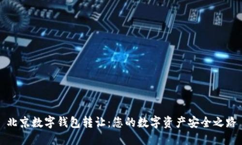 北京数字钱包转让：您的数字资产安全之路