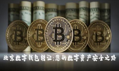 北京数字钱包转让：您的数字资产安全之路