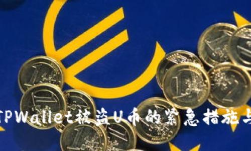 如何应对TPWallet被盗U币的紧急措施与预防策略