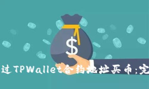 如何通过TPWallet合约地址买币：完整指南