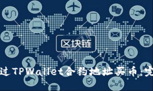 如何通过TPWallet合约地址买币：完整指南