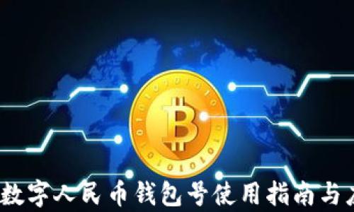 
2023年数字人民币钱包号使用指南与应用前景
