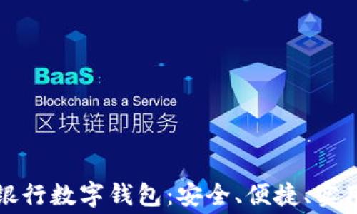 
全面解析民生银行数字钱包：安全、便捷、实用的新消费方式