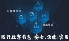 全面解析民生银行数字钱包：安全、便捷、实用