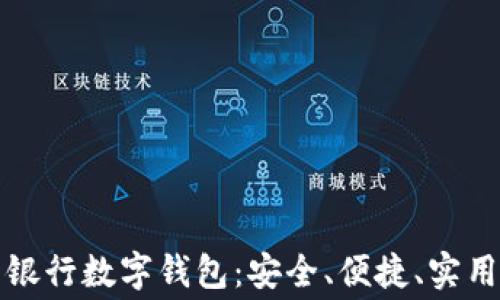 全面解析民生银行数字钱包:安全、便捷、实用的新消费方式