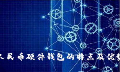 数字人民币硬件钱包的特点及优势详解