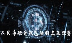 数字人民币硬件钱包的特点及优势详解