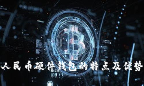 数字人民币硬件钱包的特点及优势详解