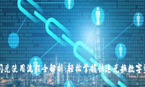 tpwallet闪兑使用流程全解析：轻松掌握快速兑换数字资产的方法