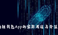 区块链钱包App的实际用途与价值解析