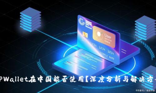 TPWallet在中国能否使用？深度分析与解决方案