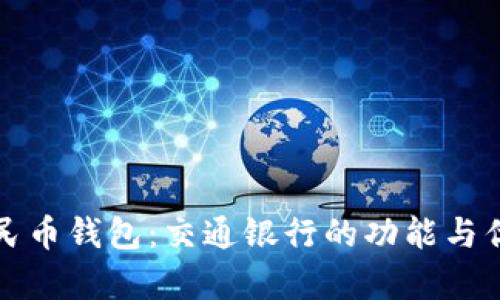 数字人民币钱包：交通银行的功能与优势解析