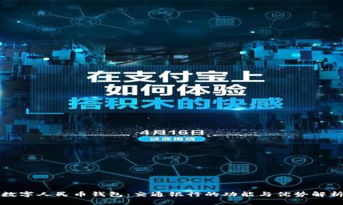 数字人民币钱包：交通银行的功能与优势解析