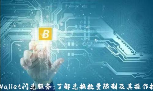 
TPWallet闪兑服务：了解兑换数量限制及其操作技巧