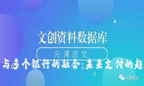 数字钱包与多个银行的融合：未来支付的趋势与便利