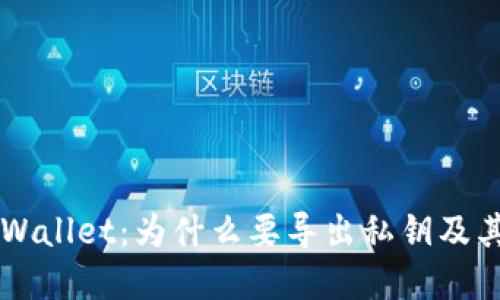 了解TPWallet：为什么要导出私钥及其重要性