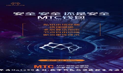 华为Mate40系列：数字钱包的便捷探索与应用