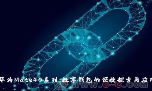 华为Mate40系列：数字钱包的便捷探索与应用
