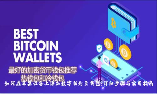 如何在苹果设备上添加数字钥匙至钱包：详细步骤与实用指南