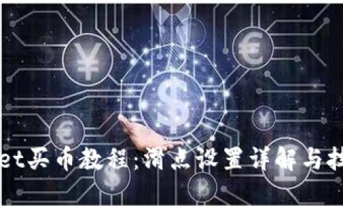 TPWallet买币教程：滑点设置详解与技巧分享