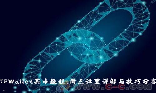 TPWallet买币教程：滑点设置详解与技巧分享