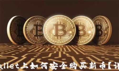 
在TPWallet上如何安全购买新币？详细指南