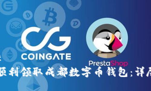 ### 
如何顺利领取成都数字币钱包：详尽指南