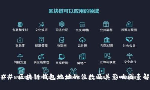 ### 区块链钱包地址的位数及其影响因素解析