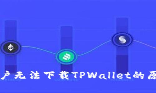 ### 苹果用户无法下载TPWallet的原因及解决方案