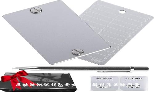 区块链测试钱包开发周期解析及关键因素