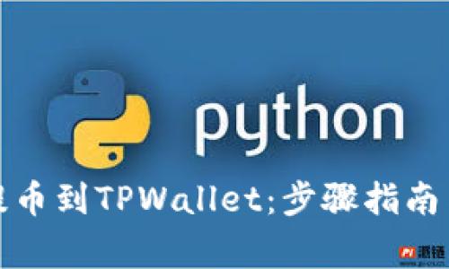 如何从火币网提币到TPWallet：步骤指南与常见问题解答