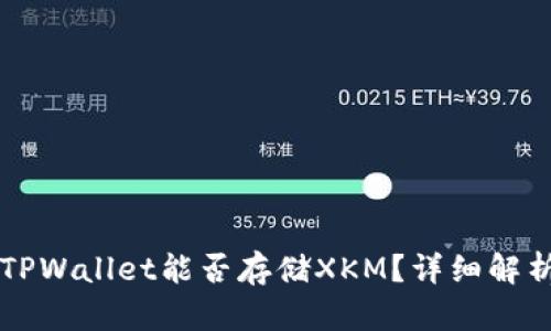 ### TPWallet能否存储XKM？详细解析与指南