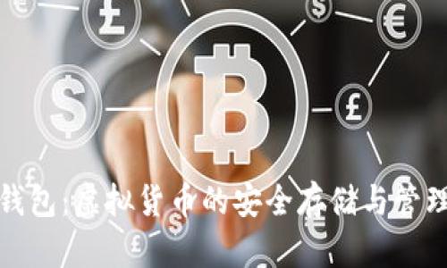 数字钱包：虚拟货币的安全存储与管理方式
