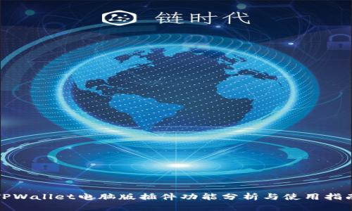 TPWallet电脑版插件功能分析与使用指南
