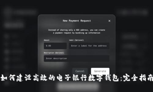 如何建设高效的电子银行数字钱包：完全指南