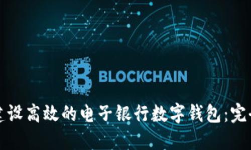 如何建设高效的电子银行数字钱包：完全指南