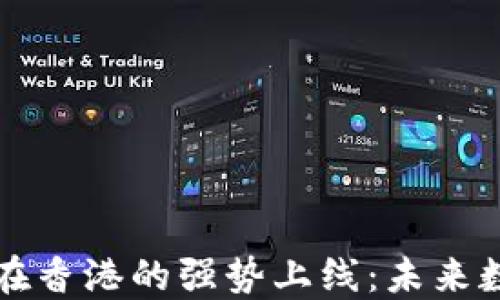
区块链电子钱包在香港的强势上线：未来数字支付的新趋势