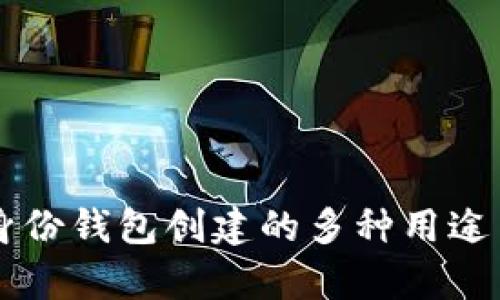 TPWallet身份钱包创建的多种用途与优势解析