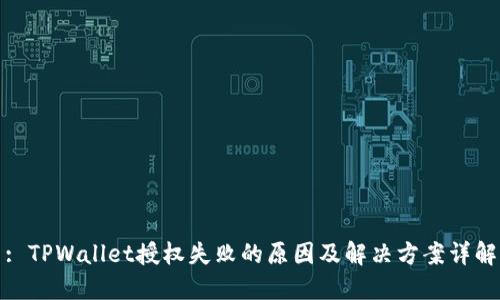 : TPWallet授权失败的原因及解决方案详解