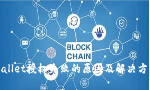 : TPWallet授权失败的原因及解决方案详解