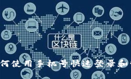 TPWallet：如何使用手机号快速登录和管理数字资产